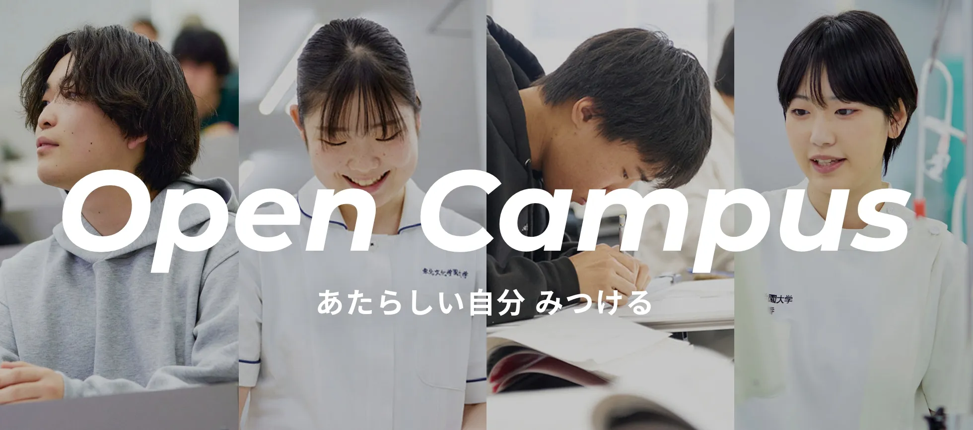オープンキャンパス
