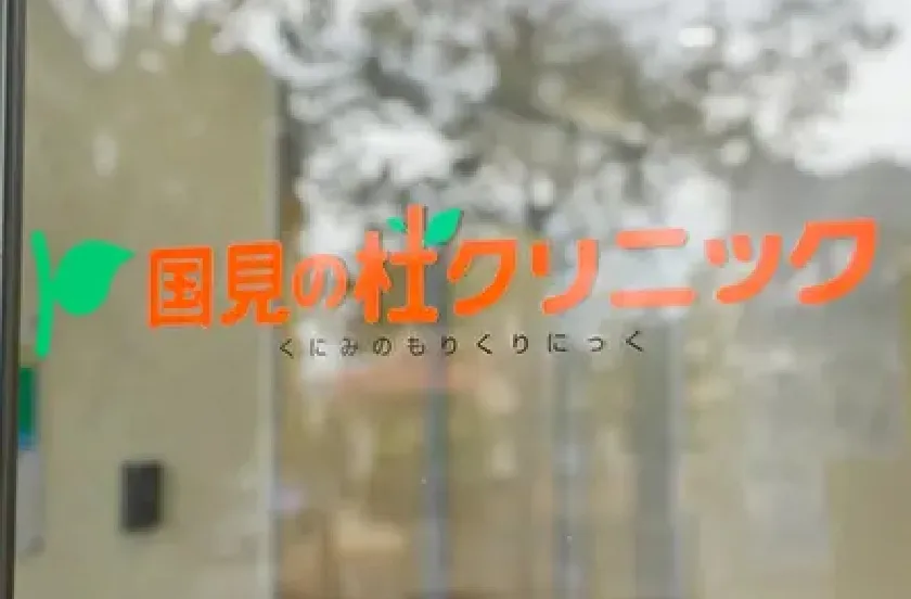 クリニック概要