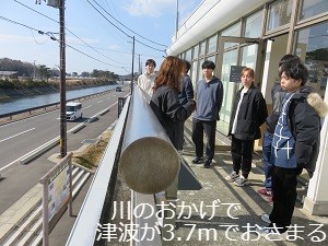 川のおかげで津波が3.7ｍでおさまった