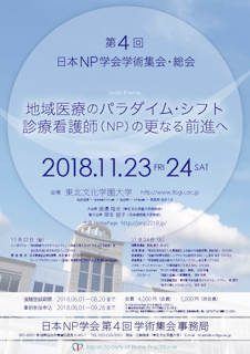第４回NP学会学術集会