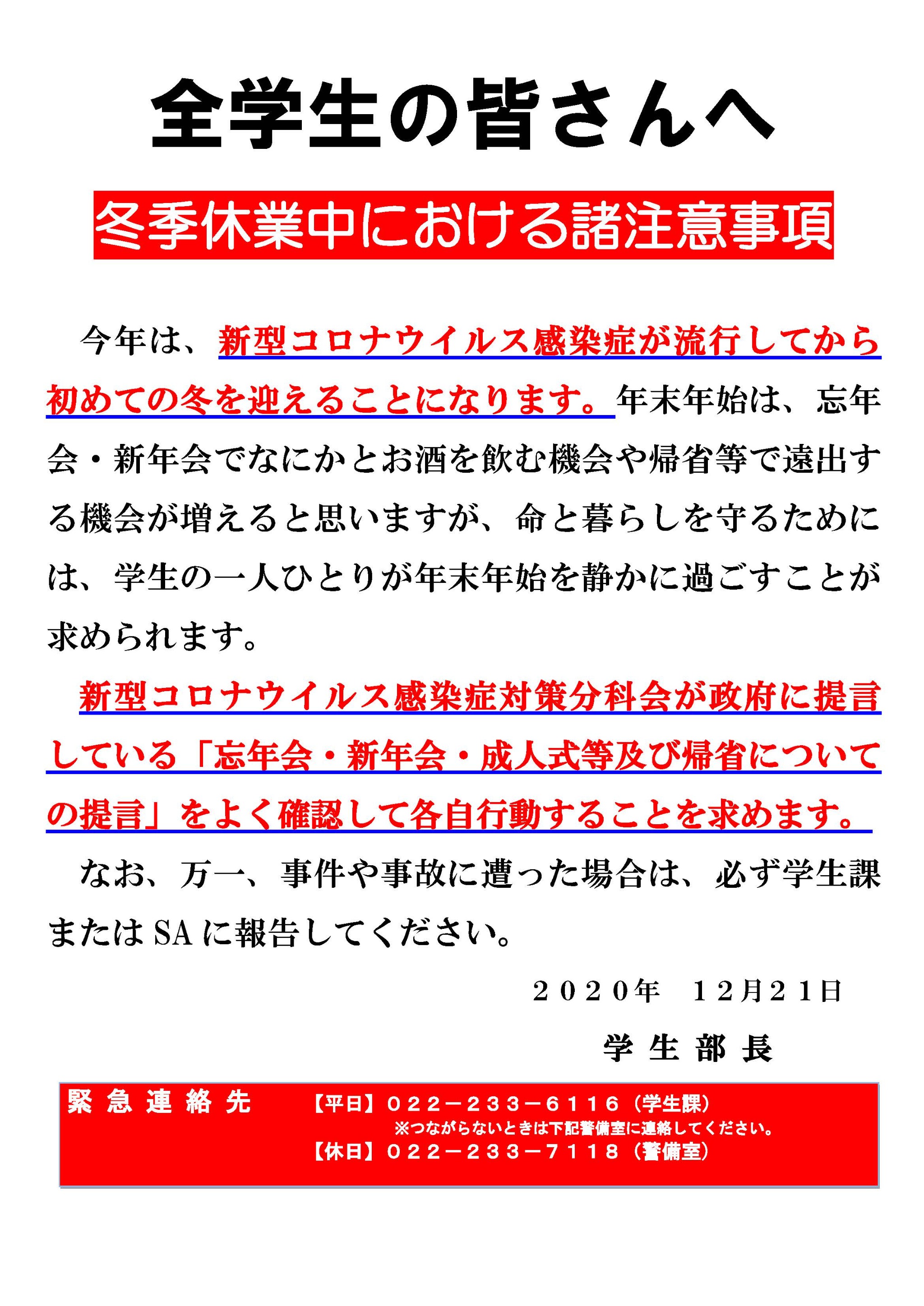 全学生の皆さんへ　冬季休業期間中における諸注意事項