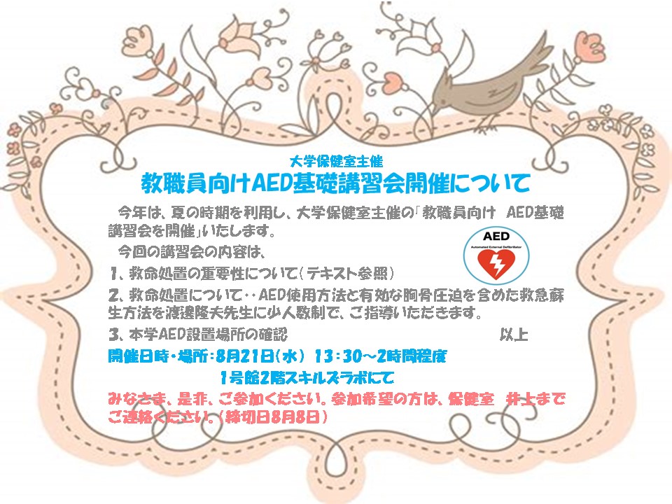 教職員向けAED基礎講習会開催について