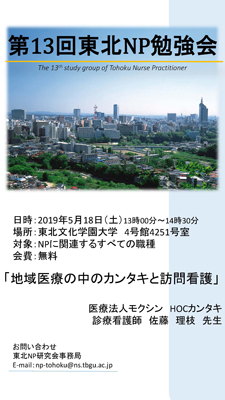 第13回東北NP勉強会ポスター