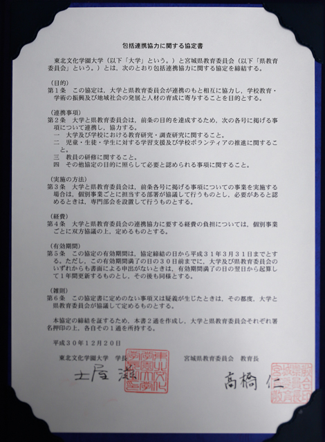 東北文化学園大学と宮城県教育委員会との包括連携協力協定締結について