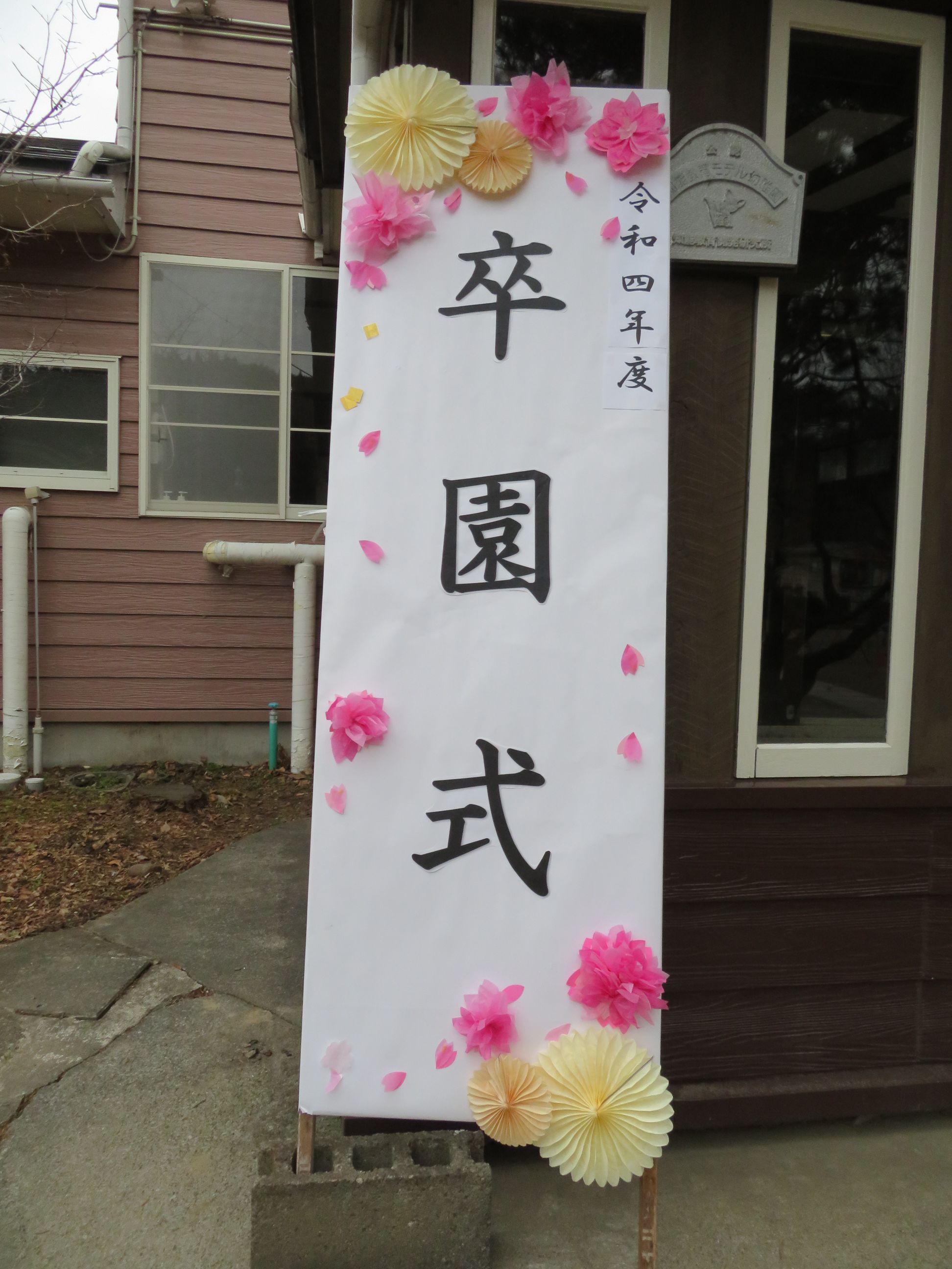卒園式の看板