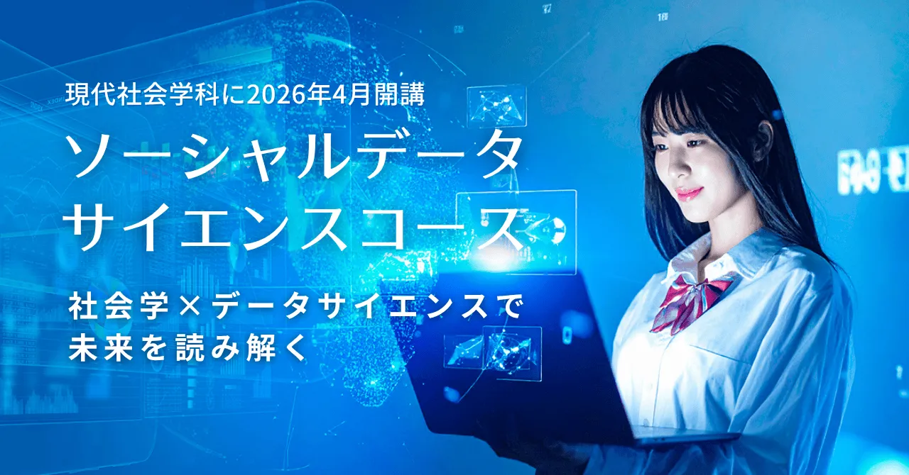 ソーシャルデータサイエンスコース