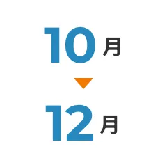 10月→12月
