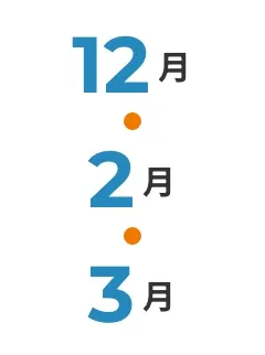 12月・2月・3月