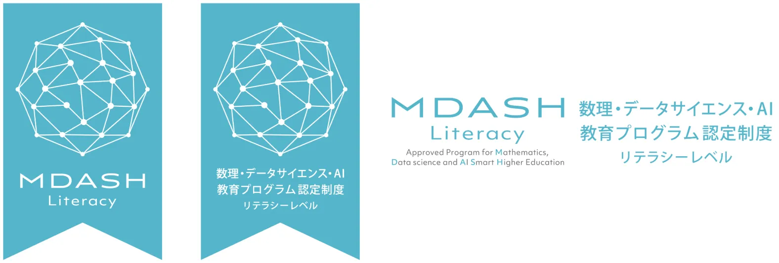 数理・データサイエンス・AI教育プログラム（リテラシーレベル）