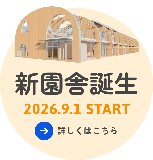 新園舎誕生｜2026年9月1日START｜詳しくはこちら
