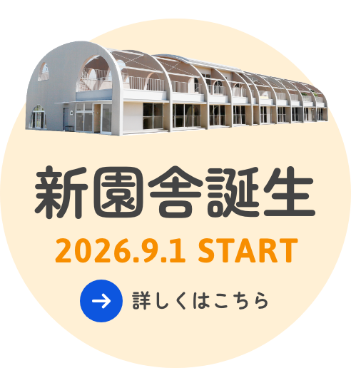 新園舎誕生｜2026年9月1日START｜詳しくはこちら